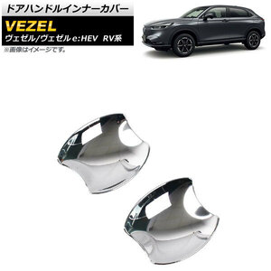 ドアハンドルインナーカバー ホンダ ヴェゼル/ヴェゼルe：HEV RV系 2021年04月～ 鏡面シルバー ABS製 AP-XT1172-A 入数：1セット(2個)