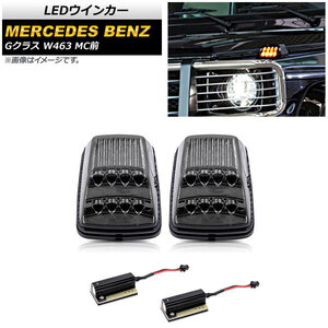 LEDウインカー メルセデス・ベンツ Gクラス W463 G55,G500,G550 MC前 1994年～2012年 スモークレンズ AP-LL386-SM 入数：1セット(左右)