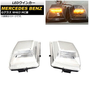 LEDウインカー メルセデス・ベンツ Gクラス W463 G350,G500,G63,G65 MC後 2018年～ クリアレンズ AP-LL401-CL 入数：1セット(左右)