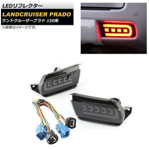 LEDリフレクター トヨタ ランドクルーザープラド 150系 2009年09月～ スモークレンズ シーケンシャル連動 AP-RF127-SM 入数：1セット(左右)