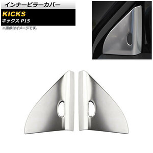 インナーピラーカバー ニッサン キックス P15 2020年06月～ マットシルバー ステンレス製 AP-IT1656-MSI 入数：1セット(左右)