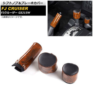 シフトノブ＆ブレーキカバー トヨタ FJクルーザー GSJ15W 2010年12月～2018年01月 茶木目 本革＋マイクロファイバーレザー AP-AS652-BRWD