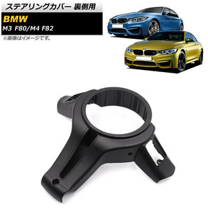 AP ステアリングカバー 裏側用 ブラック AP-IT1577 BMW M3 F80 2014年～2019年