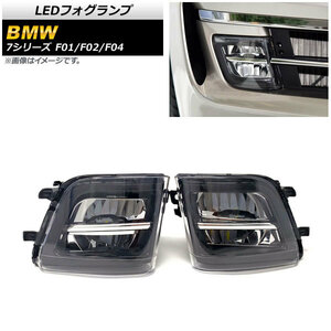 LEDフォグランプ BMW 7シリーズ F01/F02/F04 2012年～2015年 H8/H11 2連 AP-FL283 入数：1セット(左右)