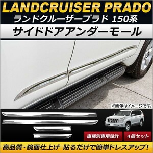 サイドドアアンダーモール トヨタ ランドクルーザープラド 150系 2009年09月～ ABS製 AP-DG050 入数：1セット(4個)