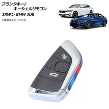 AP ブランクキー/キーシェルリモコン ブラック タイプ1 3ボタン BMW 汎用 AP-AS636-T1-BK_画像1