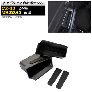 ドアポケット収納ボックス マツダ CX-30 DM系 2019年03月～ ブラック ABS樹脂製 リア用 AP-AS471-R