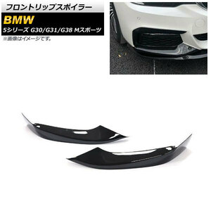 フロントリップスポイラー BMW 5シリーズ G30/G31/G38 Mスポーツ ブラック プラスチック製 AP-XT1094-BK 入数：1セット(2個)