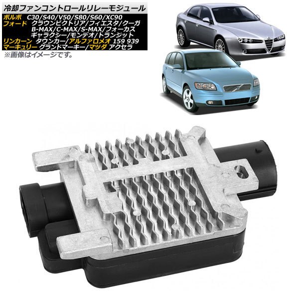 冷却ファンコントロールリレーモジュール ボルボ S80 1998年~2006年 AP-4T1383