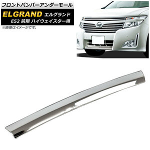 フロントバンパーアンダーモール 日産 エルグランド TE52,TNE52,PE52,PNE52 前期 ハイウェイスター用 2010年08月～ ステンレス AP-EX242