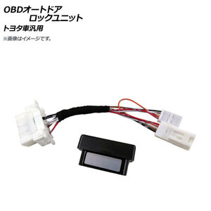 AP OBD オートドアロックユニット トヨタ車汎用 AP-EC685