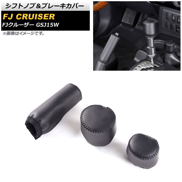 シフトノブ&ブレーキカバー トヨタ FJクルーザー GSJ15W 2010年12月~2018年01月 ブラック 本革+マイクロファイバーレザー AP-AS652-BK