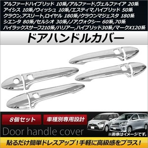 ドアハンドルカバー トヨタ ノア/ヴォクシー 60系/70系 2001年11月～2014年01月 ABS製 スマートキー穴4つ 入数：1セット(8個) AP-XT210