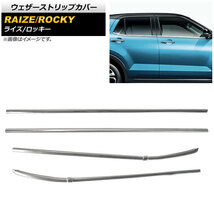 ウェザーストリップカバー ダイハツ ロッキー A200S/A210S 2019年11月～ 鏡面シルバー ステンレス製 入数：1セット(4個) AP-DG173_画像1