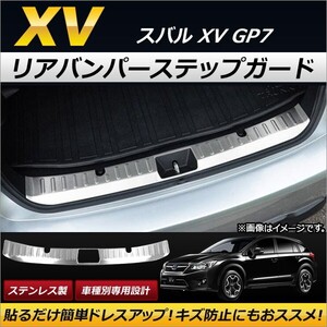 リアバンパーステップガード スバル XV GP7 2012年10月～2017年04月 ステンレス製 AP-XT148