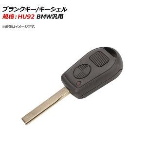 AP ブランクキー/キーシェル 規格：HU92 2ボタン BMW汎用 AP-AS321-2B