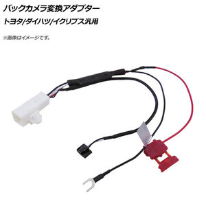 AP バックカメラ変換アダプター トヨタ/ダイハツ/イクリプス→カロッツェリア 汎用 AP-EC455