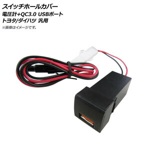 AP スイッチホールカバー 電圧計+QC3.0 USBポート トヨタ/ダイハツ車汎用 AP-EC662