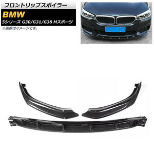 フロントリップスポイラー BMW 5シリーズ G30/G31/G38 Mスポーツ ブラックカーボン ABS樹脂製 AP-XT1093-BKC 入数：1セット(3個)