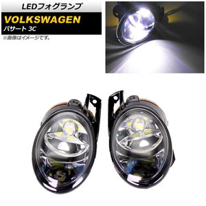 LEDフォグランプ フォルクスワーゲン パサート 3C 2006年～2010年 9006/HB4 33連 AP-FL301 入数：1セット(左右)