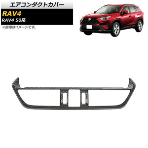 エアコンダクトカバー トヨタ RAV4 50系 Adventure/Z package/G/HYBRID G 2019年04月～ ブラックカーボン ABS製 AP-IT1122-BKC