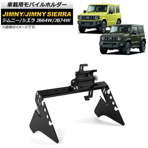 車載用モバイルホルダー スズキ ジムニー/ジムニーシエラ JB64W/JB74W 2018年07月～ オーディオパネル装着 Cタイプ アルミ合金 AP-AS517-C