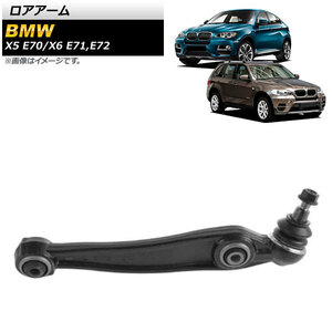 ロアアーム BMW X6 E71/E72 xDrive35i,xDrive50i,X6M 2008年～2014年 フロント 左用 AP-4T1040-L