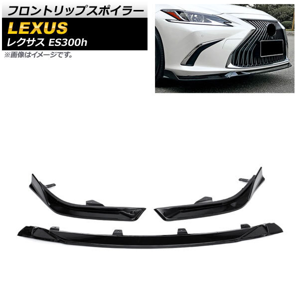 フロントリップスポイラー レクサス ES300h AXZH10/AXZH11 2018年10月~ ブラック ABS樹脂製 AP-XT1482-BK 入数:1セット(3個)