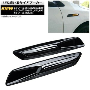 LED流れるサイドマーカー BMW 5シリーズ E60,E61 2003年08月～2012年09月 ブラック スモークレンズ 入数：1セット(2個) AP-LL191-BK-SM