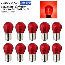 AP ハロゲンバルブ レッド S25/BA15S ピン角180° シングル球 12V 21W AP-A0021-10P-RD 入数：10個_画像1