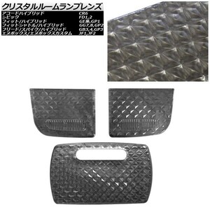 クリスタルルームランプレンズ ホンダ アコードハイブリッド CR6 2013年06月～ スモーク 入数：1セット(3個) AP-RU109-SM