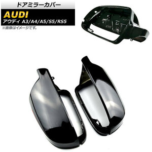 ドアミラーカバー アウディ A3 8P 後期 2010年～2013年 ピアノブラック ABS製 センサーホール有車用 入数：1セット(左右) AP-DM214-PBK