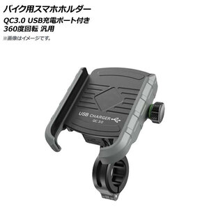 AP バイク用スマホホルダー グレー QC3.0 USB充電ポート付き 360度回転 AP-MM0066-GY 2輪