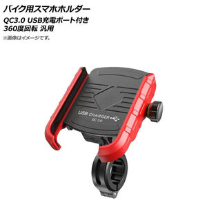 AP バイク用スマホホルダー レッド QC3.0 USB充電ポート付き 360度回転 AP-MM0066-RD 2輪