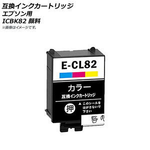 AP 互換インクカートリッジ カラー 3色 エプソン用 ICCL82 顔料 AP-UJ0801-CL
