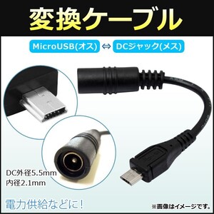 AP 変換ケーブル MicroUSB(オス)-DCジャック(メス) 外径5.5mm内径2.1mm 電力供給などに！ AP-UJ0276