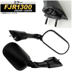 ミラー ヤマハ FJR1300 2003年～2005年 ブラック AP-2G087-BK 入数：1セット(左右) 2輪