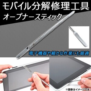 AP モバイル分解修理工具 オープナースティック スマートフォンやタブレットなど！ AP-TH523