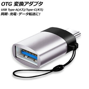 AP OTG 変換アダプタ シルバー USB Type-A(メス)/Type-C(オス) 汎用 AP-UJ0871-SI