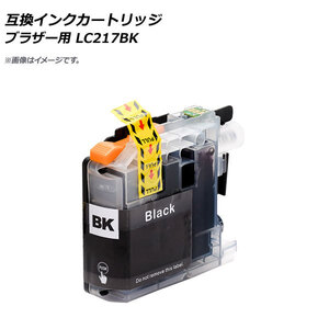 AP 互換インクカートリッジ ブラック ブラザー用 LC217BK 大容量 AP-UJ0844-BK