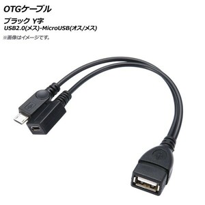 AP OTGケーブル ブラック USB2.0(メス)-MicroUSB(オス/メス) Y字 AP-UJ0520