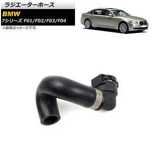 ラジエーターホース BMW 7シリーズ F01/F02/F03/F04 750i/750Li/760Li/750i xDrive/750Li xDrive 2009年～2015年 AP-4T1222