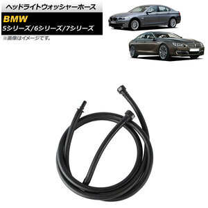 AP ヘッドライトウォッシャーホース AP-4T1165 BMW 6シリーズ F06/F12/F13 2009年～2015年