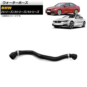 AP ウォーターホース AP-4T1179 BMW 2シリーズ F22/F23 228i/228ixDrive 2014年～2016年