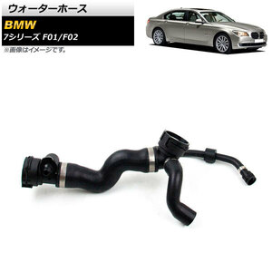 ウォーターホース BMW 7シリーズ F01/F02 740i/740Li 2008年～2012年 AP-4T1359