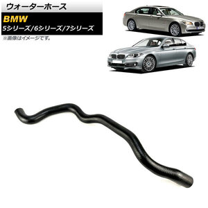 AP ウォーターホース AP-4T1275 BMW 5シリーズ F07/F10/F11 528i/535i/550i/ 528i xDrive/535i xDrive/550i xDrive 2010年～2017年