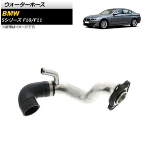 ウォーターホース BMW 5シリーズ F10/F11 523i/528i 2010年～2013年 AP-4T1612