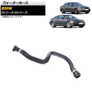 AP ウォーターホース AP-4T1726 BMW 5シリーズ E60/E61 540i/545i/550i 2003年～2012年