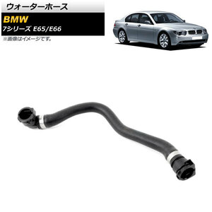 ウォーターホース BMW 7シリーズ E65/E66 735i/740i/745i/745Li/750i/750Li 2001年～2008年 AP-4T1217