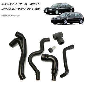 AP エンジンブリーザーホースセット フォルクスワーゲン/アウディ 汎用 AP-4T111 入数：1セット(6個)